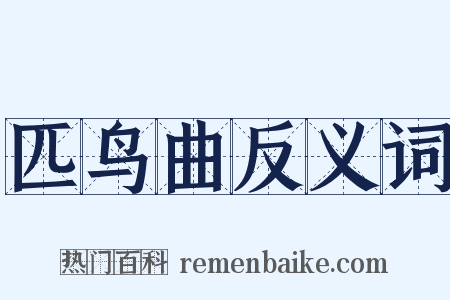 匹鸟曲反义词是什么意思的图片